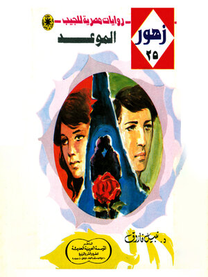 cover image of الموعد